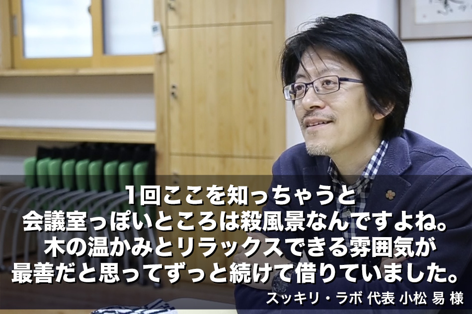 スッキリ・ラボ 代表 小松 易 様